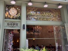 -玛格萝妮比萨屋(陆家浜路店)