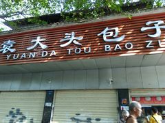 门面-袁大头包子(光华路店)