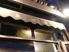 -同来顺烧烤餐厅(哈尔滨道店)