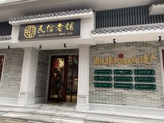 门面-民信老铺(华盖路店)