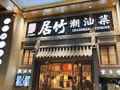 -居竹·地道潮汕菜(星河店)