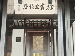 -徐霞客故居