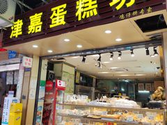 -津嘉蛋糕坊(西华路店)