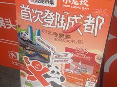 -小龙坎火锅(全球总店)