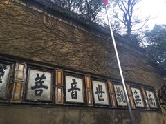 -普陀山慧济禅寺
