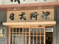 -赤稻·日式料理(禅城店)
