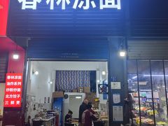 -春林凉面(钢花新村116街坊店)
