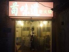 门面-苟味道老火锅(黄桷坪店)