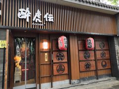 门面-醉虎传(南锣鼓巷店)