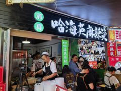 -哈海英麻辣烫(中华西路步行街店)