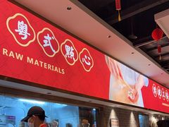 -禄运茶居·手工点心(猎德店)