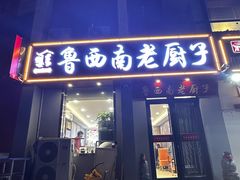 -鲁西南老厨子·特色鲁菜(经一纬五店)
