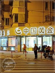 -中国黄金(塘桥店)