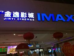 -金逸影城(大悦城IMAX激光店)