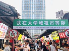 -大学城夜市