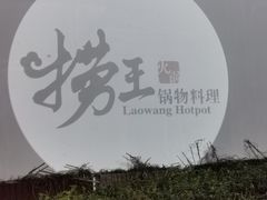 -捞王锅物料理(凯旋路店)