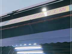 -正能量1号海鲜加工店