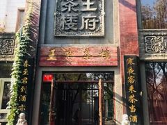 门面-王府茶楼茶宴·创意菜(大观园总店)