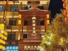 -敦煌夜市