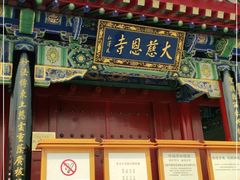 -大慈恩寺(大雁塔)