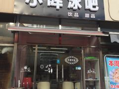门面-小胖老味刨冰