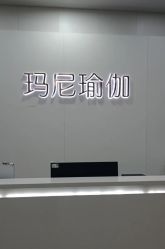 -玛尼瑜伽·普拉提