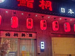 -鮨桐日本料理(望京店)