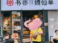 门面-书亦烧仙草(龙湖金楠天街店)