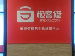 -极客修手机维修·电脑维修·家电维修清洗(五一广场店)