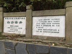 -白沙古井