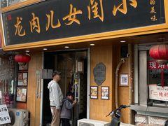 -小闺女儿肉龙(西湖道店)