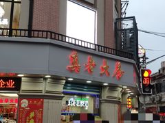 -真老大房鲜肉月饼(南京路步行街店)