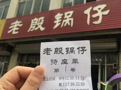 -老殷锅仔