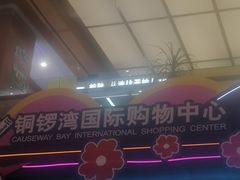 -铜锣湾国际购物中心