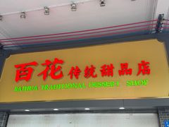-百花传统甜品店(原址店)