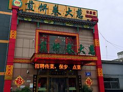 门面-赵记煎饼卷大葱(东岳店)