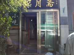 门面-新月斋(豆瓣胡同店)