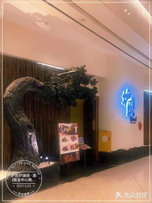 炉匠炉端烧·酒(国金中心商场店)门面图片