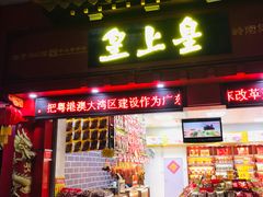 门面-皇上皇(越秀南店)