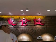 -惠食佳(滨江大公馆店)
