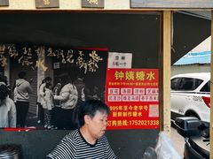 -钟姨糖水(惠城店)