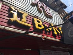 门面-辽B·小串(总店)