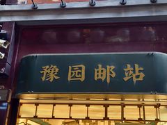 -南翔馒头店(豫园店)