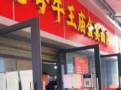 门面-老号牛王庙金宴面店(锦东路253号院店)