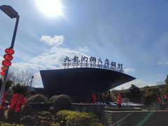 -宁波九龙湖开元度假村