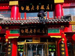 门面-白魁老号饭庄(交道口店)