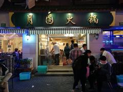 门面-月圆火锅(宁海东路二店)