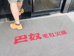 门面-巴奴毛肚火锅(广益哥伦布店)