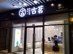 -古茗(萧山宝龙广场店)