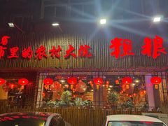 -粗粮人家·东北菜(洋桥店)